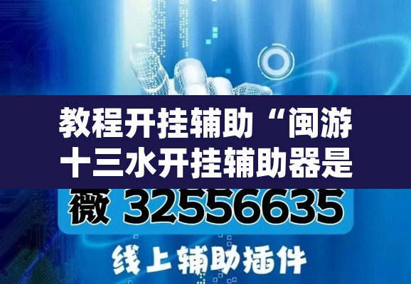 教程开挂辅助“闽游十三水开挂辅助器是什么弄的”(透视挂)辅助透视教程