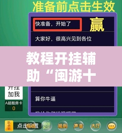 教程开挂辅助“闽游十三水开挂辅助器是什么弄的”(透视挂)辅助透视教程