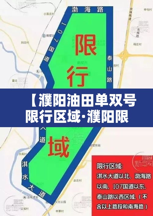 【濮阳油田单双号限行区域·濮阳限号单双怎么限制】