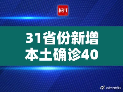31省份新增本土确诊40例涉2省份—(31省新增本土确诊49例) 31省份新增本土确诊40例涉2省份—(31省新增本土确诊49例)