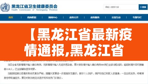【黑龙江省最新疫情通报,黑龙江省疫情最新发布】 【黑龙江省最新疫情通报,黑龙江省疫情最新发布】