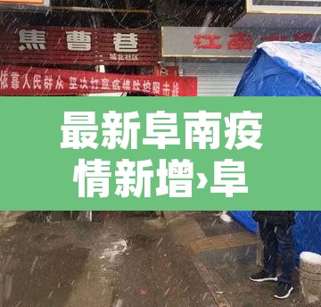 最新阜南疫情新增›阜南新增病例 最新阜南疫情新增›阜南新增病例