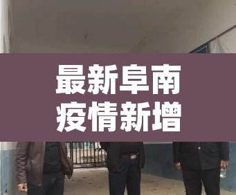 最新阜南疫情新增›阜南新增病例 最新阜南疫情新增›阜南新增病例