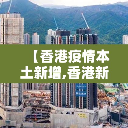 【香港疫情本土新增,香港新增疫情通报】