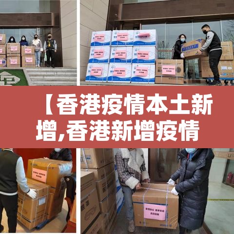 【香港疫情本土新增,香港新增疫情通报】