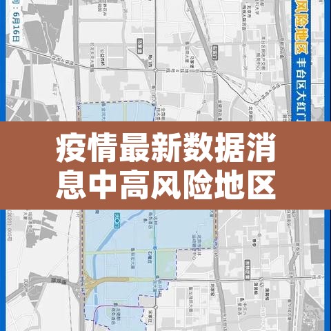 疫情最新数据消息中高风险地区名单:疫情最新数据消息 中高风险地区 疫情最新数据消息中高风险地区名单:疫情最新数据消息 中高风险地区