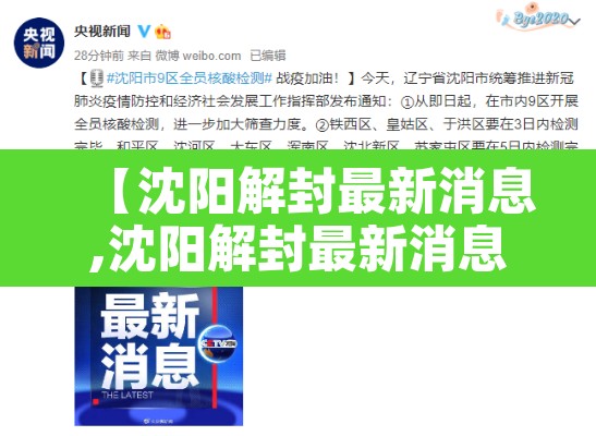 【沈阳解封最新消息,沈阳解封最新消息今天】 【沈阳解封最新消息,沈阳解封最新消息今天】