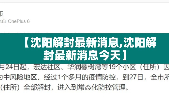 【沈阳解封最新消息,沈阳解封最新消息今天】 【沈阳解封最新消息,沈阳解封最新消息今天】