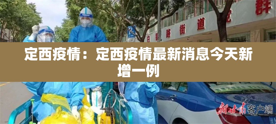 定西疫情:定西疫情最新消息今天新增一例 定西疫情:定西疫情最新消息今天新增一例