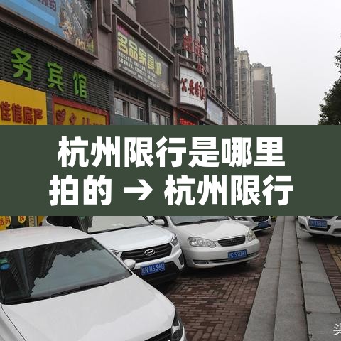 杭州限行是哪里拍的 → 杭州限行哪里会拍 杭州限行是哪里拍的 → 杭州限行哪里会拍