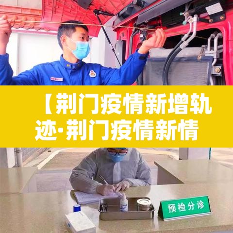 【荆门疫情新增轨迹·荆门疫情新情况】 【荆门疫情新增轨迹·荆门疫情新情况】