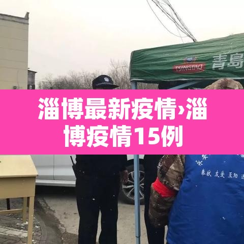 淄博最新疫情›淄博疫情15例