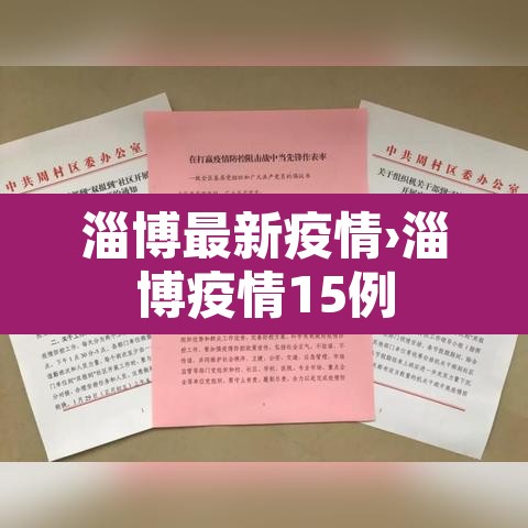 淄博最新疫情›淄博疫情15例 淄博最新疫情›淄博疫情15例