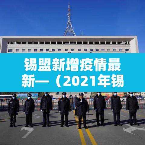 锡盟新增疫情最新—（2021年锡盟对于疫情的政策）