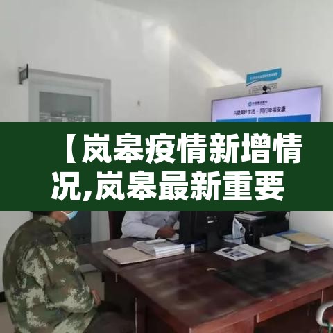 【岚皋疫情新增情况,岚皋最新重要事件】 【岚皋疫情新增情况,岚皋最新重要事件】