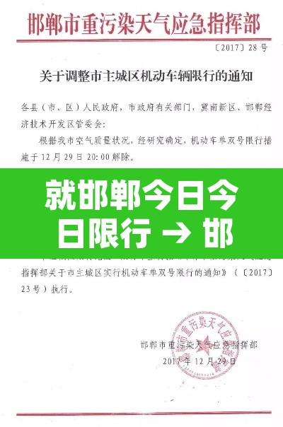 就邯郸今日今日限行 → 邯郸今日限行号码是多少 就邯郸今日今日限行 → 邯郸今日限行号码是多少