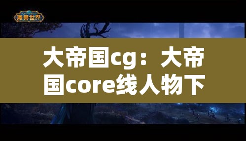 大帝国cg:大帝国core线人物下场 大帝国cg:大帝国core线人物下场
