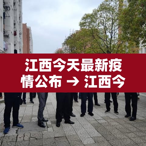 江西今天最新疫情公布 → 江西今天最新疫情公布数据