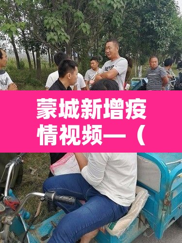 蒙城新增疫情视频—(蒙城新增疫情视频播放) 蒙城新增疫情视频—(蒙城新增疫情视频播放)