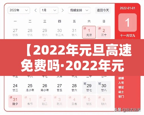 【2022年元旦高速免费吗·2022年元旦高速收费吗】