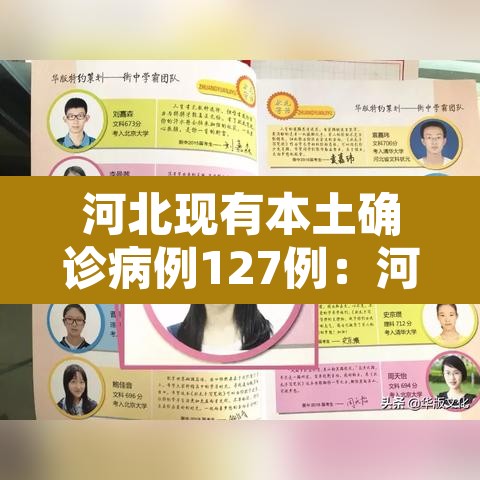 河北现有本土确诊病例127例:河北现有确诊127例,疫情源头尚未完全查明 河北现有本土确诊病例127例:河北现有确诊127例,疫情源头尚未完全查明