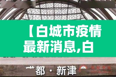 【白城市疫情最新消息,白城市疫情最新情况】 【白城市疫情最新消息,白城市疫情最新情况】