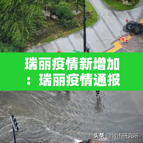 瑞丽疫情新增加:瑞丽疫情通报 瑞丽疫情新增加:瑞丽疫情通报