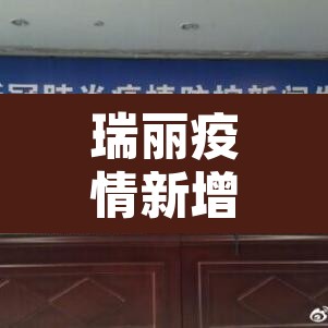 瑞丽疫情新增加:瑞丽疫情通报 瑞丽疫情新增加:瑞丽疫情通报