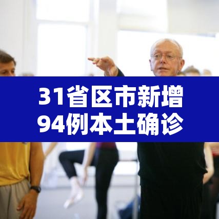 31省区市新增94例本土确诊 → 31省区市新增本土确诊90例