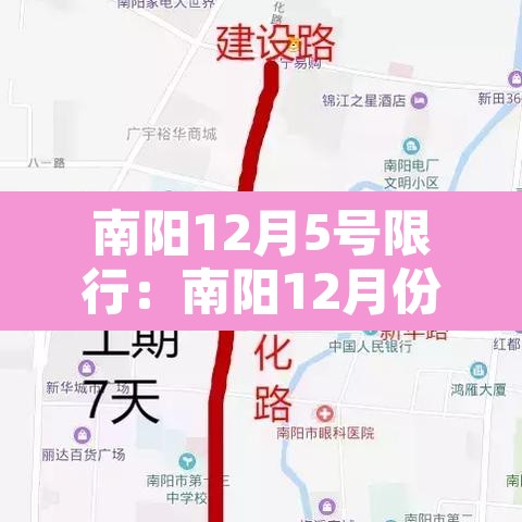 南阳12月5号限行：南阳12月份限号