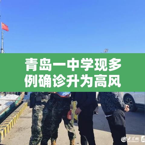 青岛一中学现多例确诊升为高风险 → 青岛 一中 青岛一中学现多例确诊升为高风险 → 青岛 一中