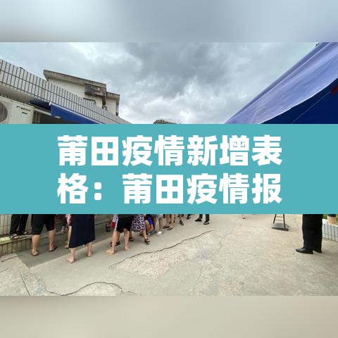 莆田疫情新增表格:莆田疫情报告 莆田疫情新增表格:莆田疫情报告