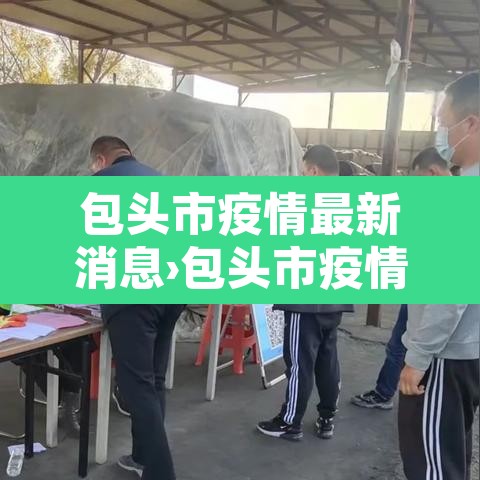 包头市疫情最新消息›包头市疫情情况