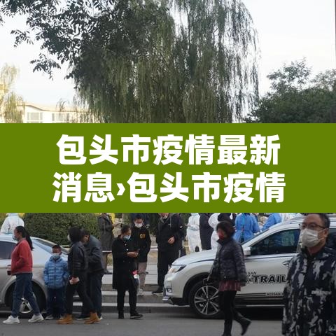 包头市疫情最新消息›包头市疫情情况 包头市疫情最新消息›包头市疫情情况