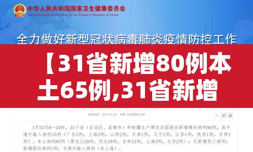 【31省新增80例本土65例,31省新增103例本土88例】 【31省新增80例本土65例,31省新增103例本土88例】