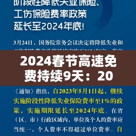 2024春节高速免费持续9天：2022年春节高速公路免费吗