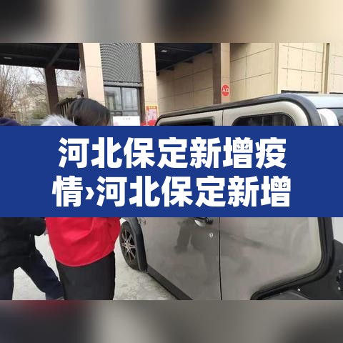 河北保定新增疫情›河北保定新增疫情最新消息 河北保定新增疫情›河北保定新增疫情最新消息