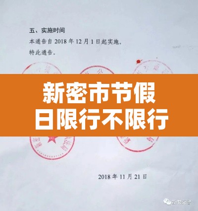 新密市节假日限行不限行:新密假期限号 新密市节假日限行不限行:新密假期限号