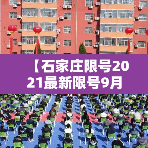 【石家庄限号2021最新限号9月,石家庄最新限号查询2021年7月】 【石家庄限号2021最新限号9月,石家庄最新限号查询2021年7月】