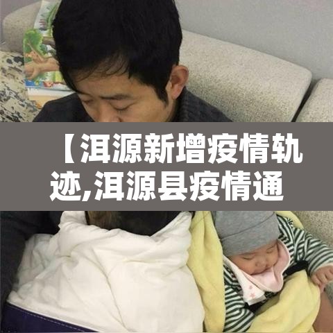 【洱源新增疫情轨迹,洱源县疫情通报】