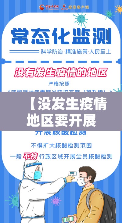 【没发生疫情地区要开展常态化核检,防控区域未做核酸检测】