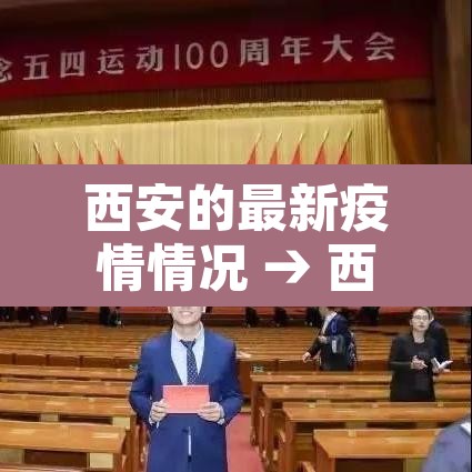 西安的最新疫情情况 → 西安的疫情最新通告 西安的最新疫情情况 → 西安的疫情最新通告