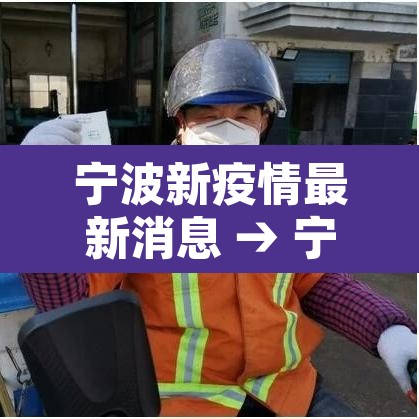 宁波新疫情最新消息 → 宁波新型冠状病毒最新消息 宁波新疫情最新消息 → 宁波新型冠状病毒最新消息
