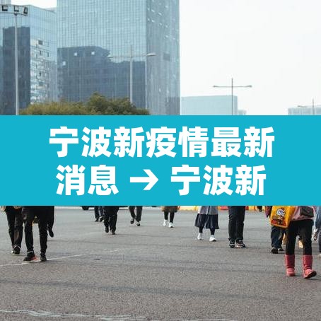 宁波新疫情最新消息 → 宁波新型冠状病毒最新消息 宁波新疫情最新消息 → 宁波新型冠状病毒最新消息