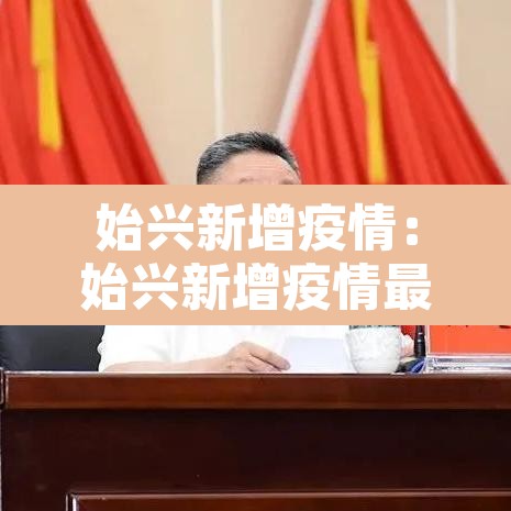 始兴新增疫情:始兴新增疫情最新消息 始兴新增疫情:始兴新增疫情最新消息