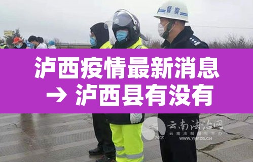 泸西疫情最新消息 → 泸西县有没有新型肺炎 泸西疫情最新消息 → 泸西县有没有新型肺炎