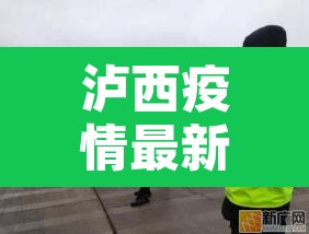 泸西疫情最新消息 → 泸西县有没有新型肺炎 泸西疫情最新消息 → 泸西县有没有新型肺炎