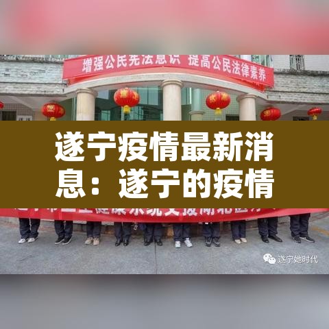 遂宁疫情最新消息:遂宁的疫情的最新报告 遂宁疫情最新消息:遂宁的疫情的最新报告