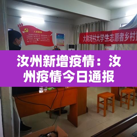 汝州新增疫情:汝州疫情今日通报 汝州新增疫情:汝州疫情今日通报