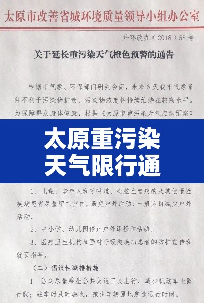 太原重污染天气限行通知 → 太原重度污染天气 太原重污染天气限行通知 → 太原重度污染天气